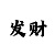 宝博评级